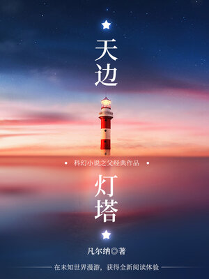 cover image of 天边灯塔